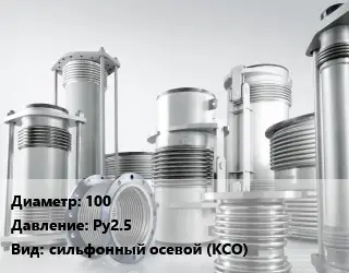 Компенсатор 100 Ру25 сильфонный осевой (КСО)